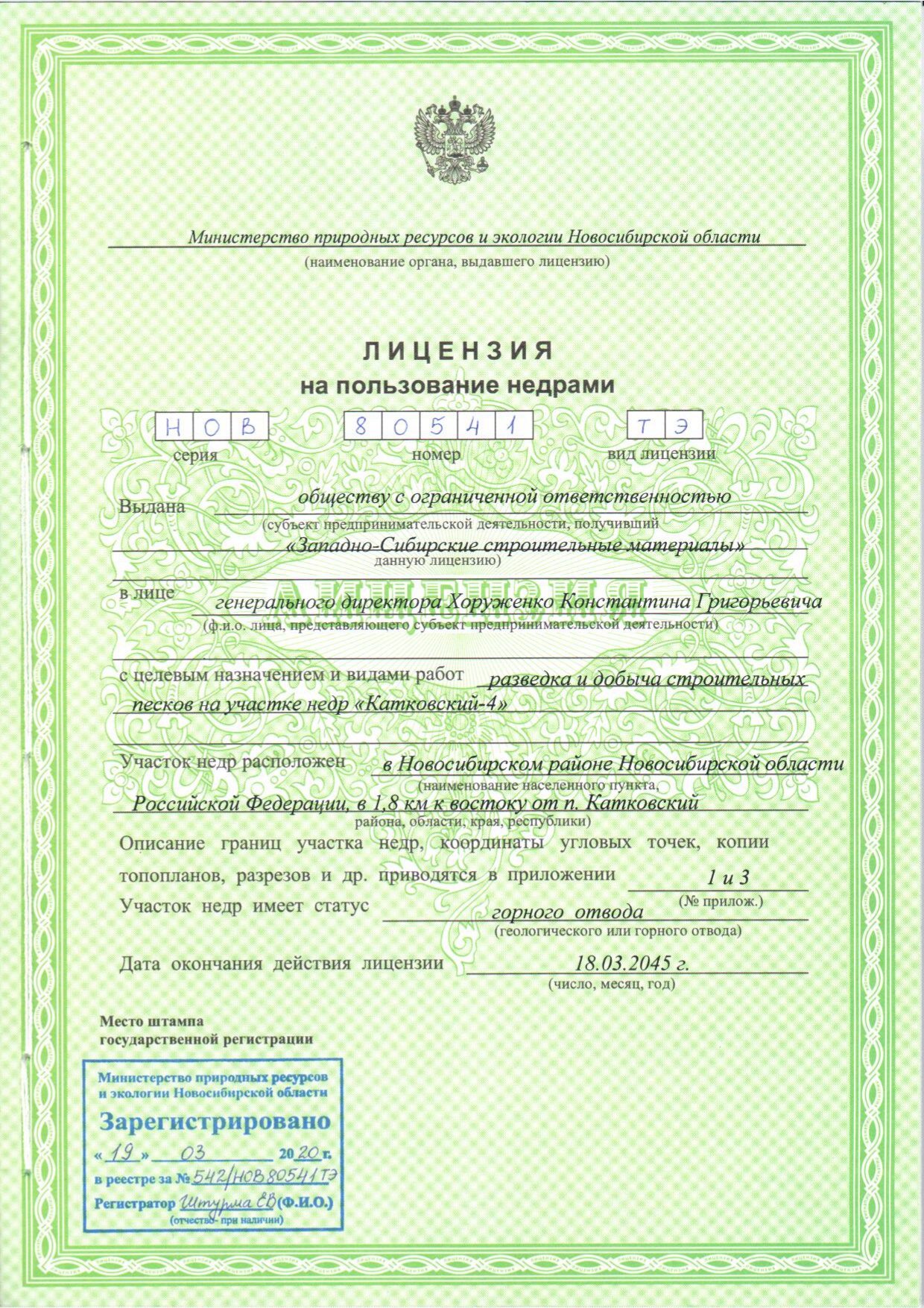 Лицензия на право пользования недрами (Катковский карьер)