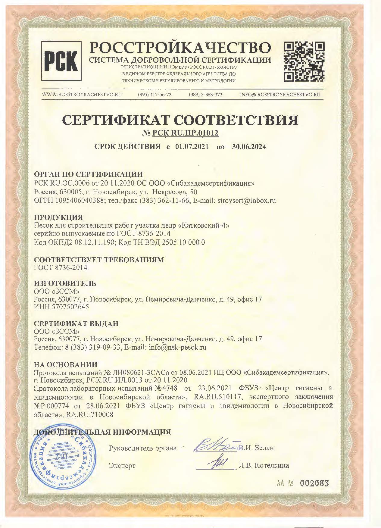 Сертификат соответствия 2021-2024 на песок карьер Катковский-4