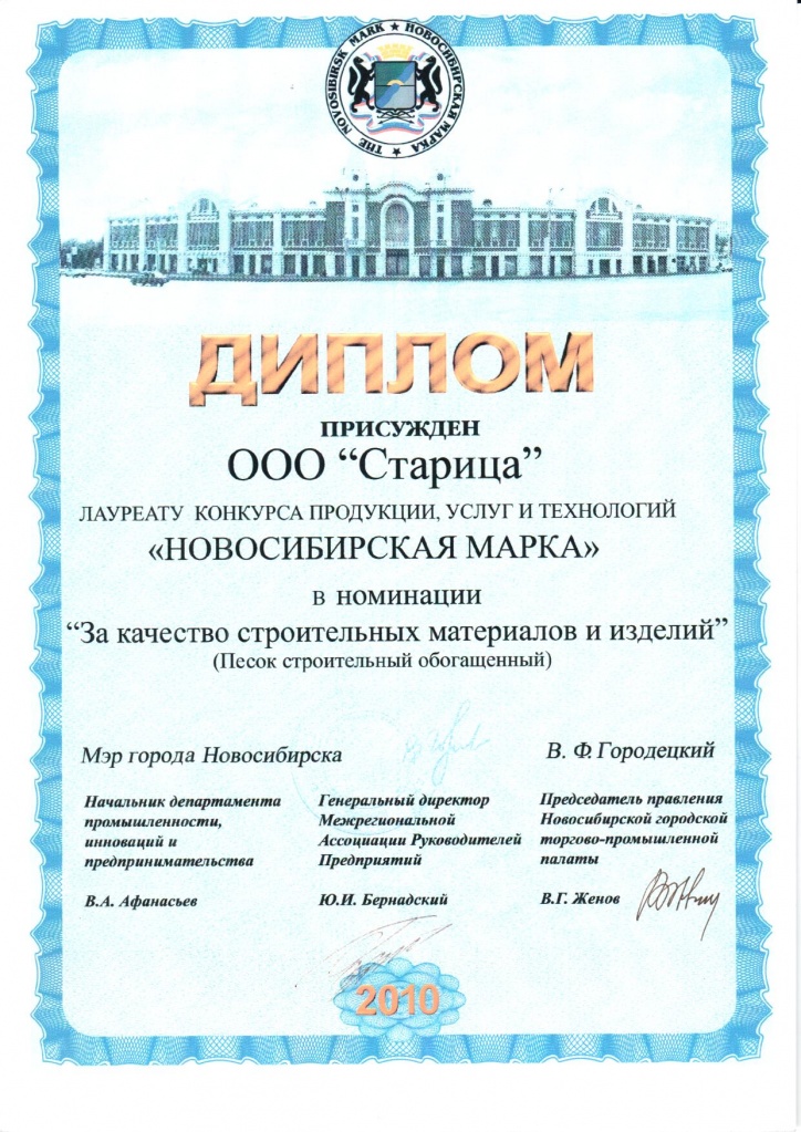Диплом лауреату конкурса продукции, услуг и технологий "Новосибирская марка" 2010