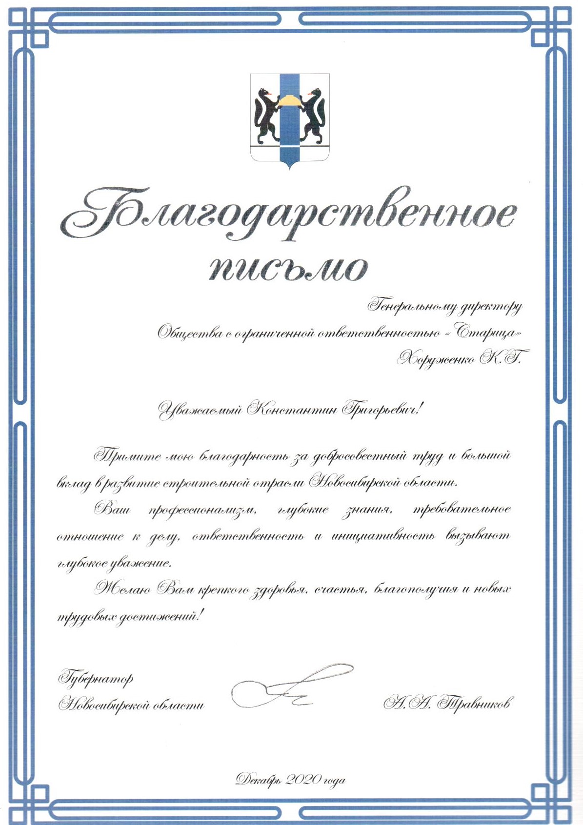 Благодарственное письмо губернатора Новосибирской области А. А. Травникова 2020