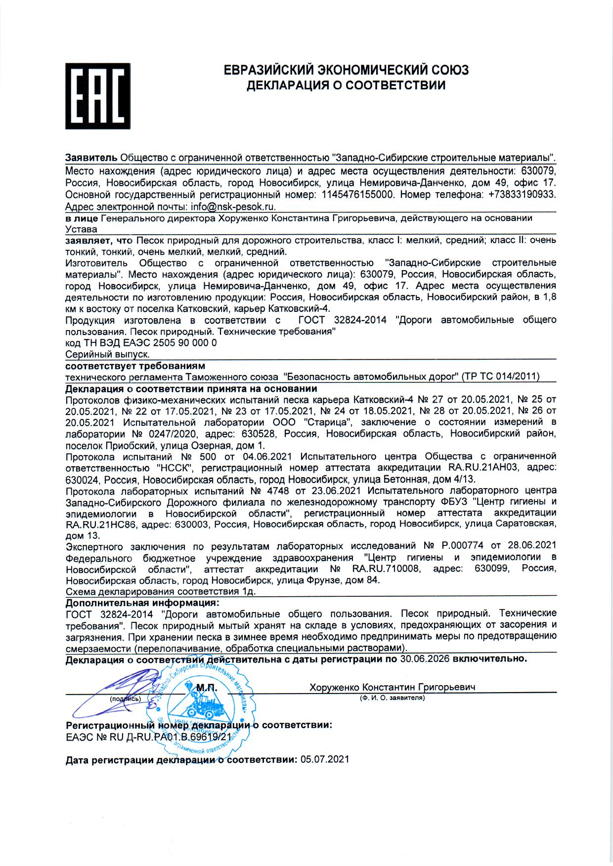 Декларация песок ЕЭС 2021-2026 Катковский-4