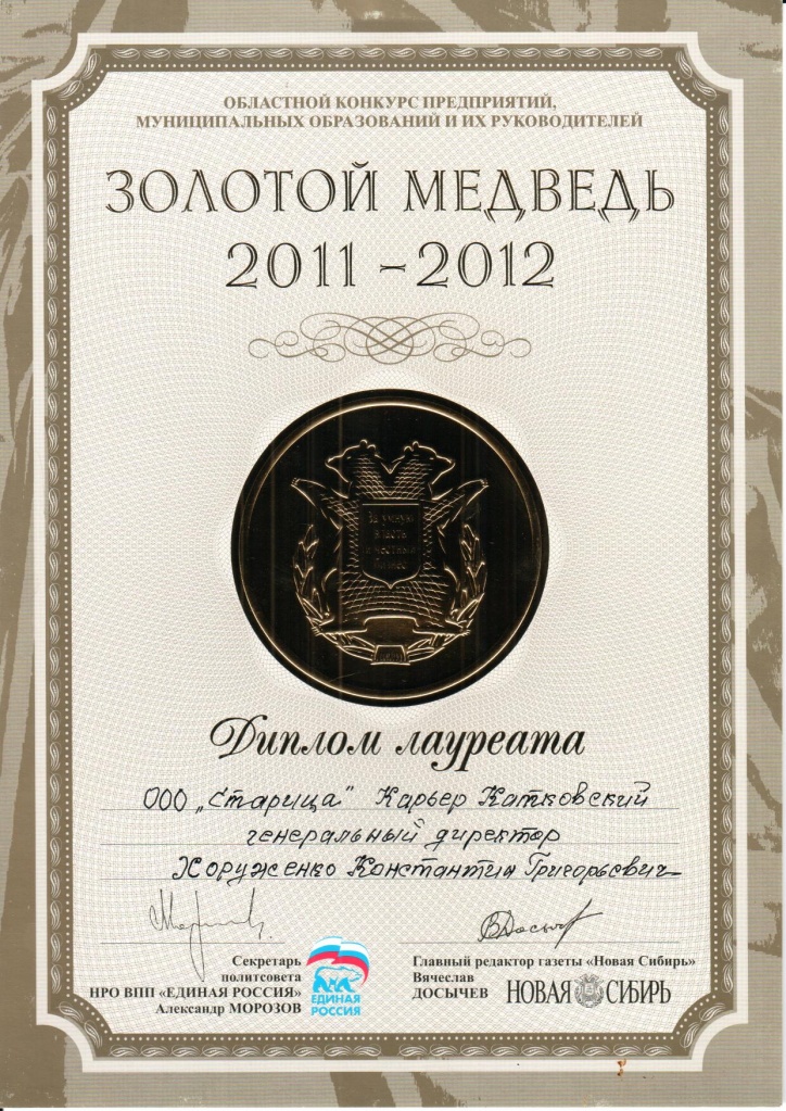 Диплом лауреата "Золотой медведь" 2011-2012