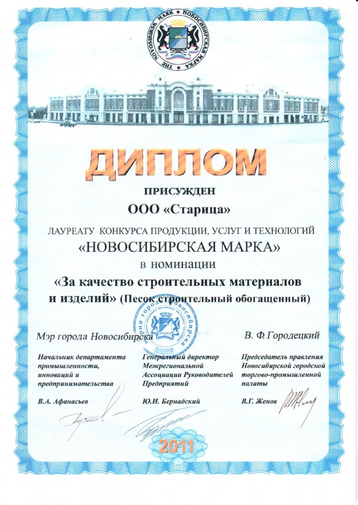 Диплом лауреату конкурса продукции, услуг и технологий "Новосибирская марка" 2011
