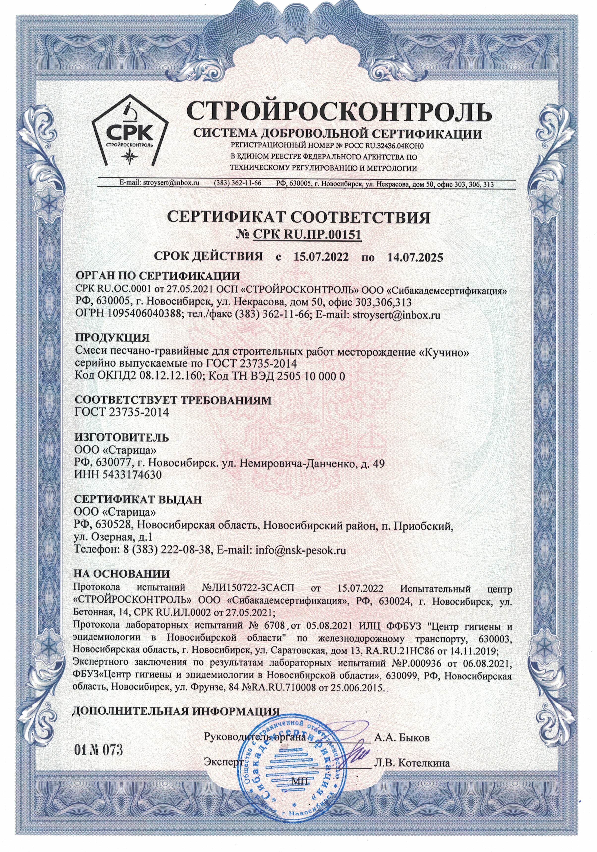 Сертификат соответствия 2022-2025 на ПГС карьер Кучино