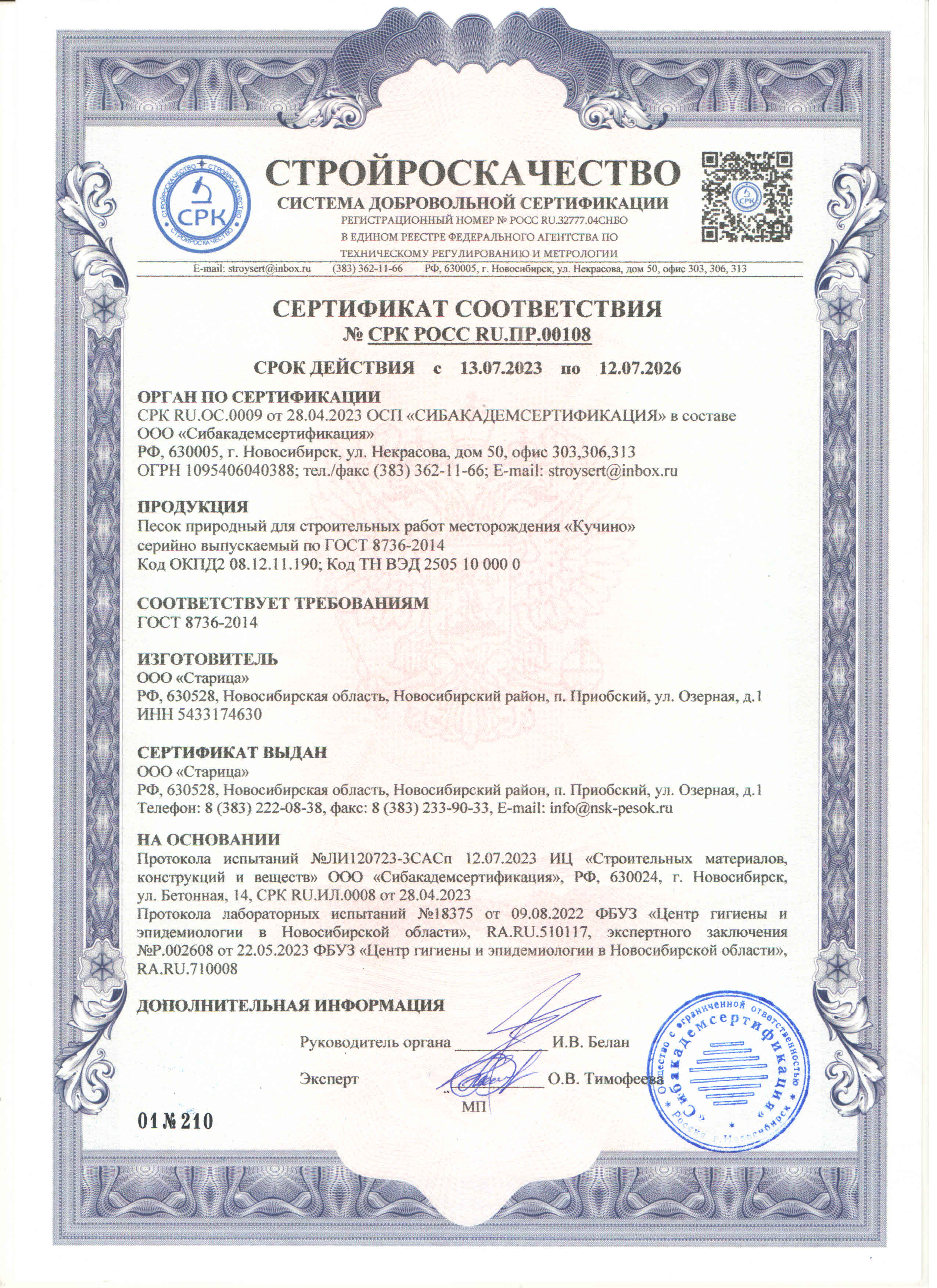 Сертификат соответствия 2023-2026 на песок карьер Кучино
